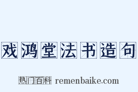 戏鸿堂法书造句是什么意思的图片